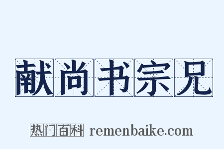 献尚书宗兄是什么意思的图片